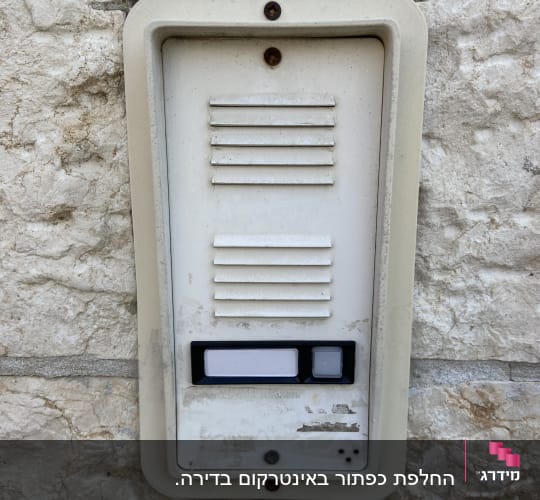 אינטרקום ישן עם כפתור ולוח דיבור